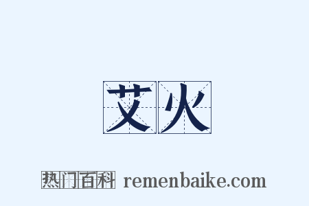 艾火是什么意思的图片